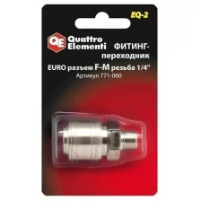 Фитинг-переходник QUATTRO ELEMENTI EQ2, соединение мама EURO - папа резьба 1/4 "