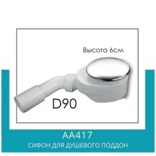 Сифон для душевого поддона d90 SantecPro АА417