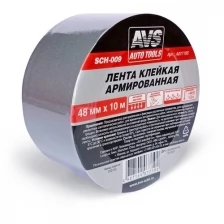 Лента клейкая армированная AVS SCH-009 48 mm x 10 m