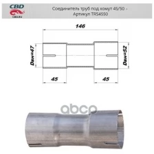 Соединитель Трубы Глушителя Под Хомут Universal /Для Трубы D=45/50mm L=146mm Cbd Trs4550 CBD арт. TRS4550