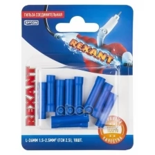 Соединительная гильза Rexant 10шт Blue 06-0431-A