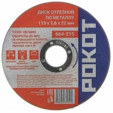 Диск Рокот отрезной по металлу 115х1.6х22mm 664-215