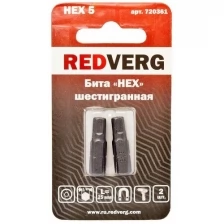 Бита Redverg HEX 5x25 (2шт.)(720361)