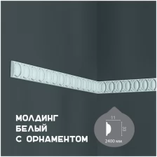 Молдинг с орнаментом Harmony M 110 , плинтус потолочный белый грунтованный, профиль декоративный белый, 11*33*2000 мм