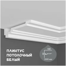 Карниз с гладким профилем Fabello Decor P 897 ,плинтус потолочный белый грунтованный, 32*160*2000 мм