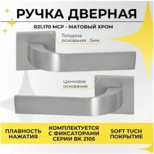 Ручка дверная на тонком цинковом основании ABRISS R21.170 MCP (Матовый хром) для межкомнатных дверей под врезной замок